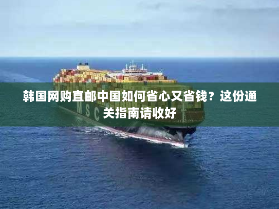 韩国网购直邮中国如何省心又省钱?这份通关指南请收好 韩国网购直邮中国如何省心又省钱?这份通关指南请收好
