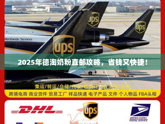 2025年德淘奶粉直邮攻略,省钱又快捷! 2025年德淘奶粉直邮攻略,省钱又快捷!