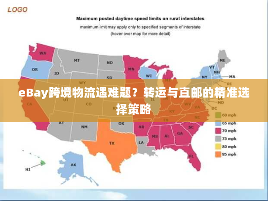 eBay跨境物流遇难题?转运与直邮的精准选择策略 eBay跨境物流遇难题?转运与直邮的精准选择策略
