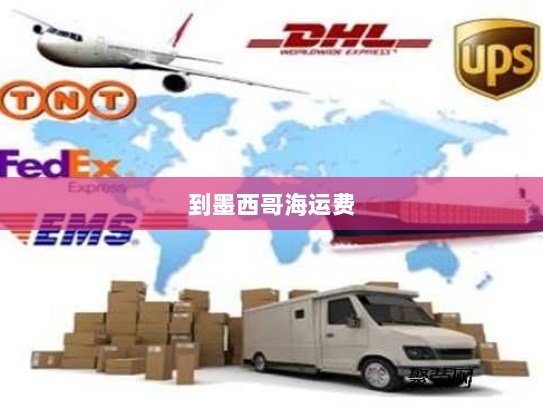到墨西哥海运费 到墨西哥海运费