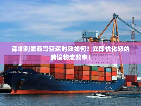 深圳到墨西哥空运时效如何?立即优化您的跨境物流效率! 深圳到墨西哥空运时效如何?立即优化您的跨境物流效率!