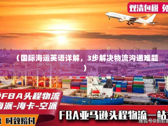 (国际海运英语详解,3步解决物流沟通难题) (国际海运英语详解,3步解决物流沟通难题)