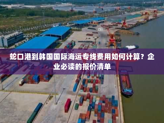蛇口港到韩国国际海运专线费用如何计算?企业必读的报价清单 蛇口港到韩国国际海运专线费用如何计算?企业必读的报价清单