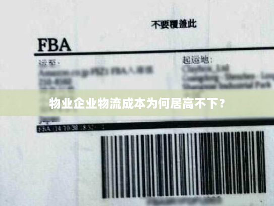 物业企业物流成本为何居高不下? 物业企业物流成本为何居高不下?