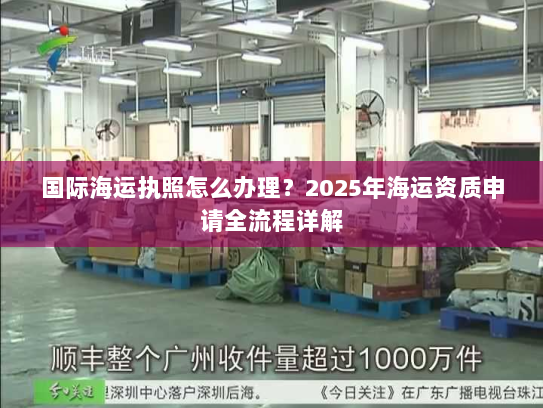 国际海运执照怎么办理?2025年海运资质申请全流程详解 国际海运执照怎么办理?2025年海运资质申请全流程详解