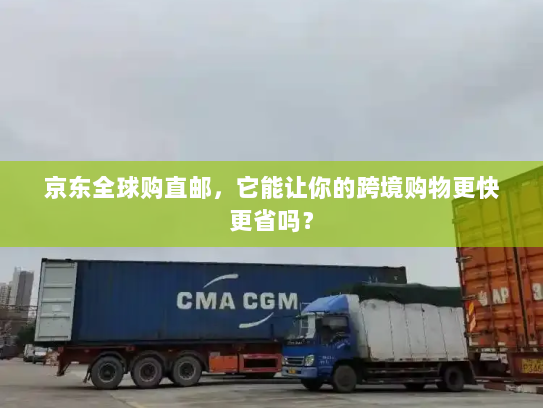 京东全球购直邮，它能让你的跨境购物更快更省吗？