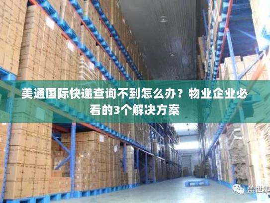 美通国际快递查询不到怎么办?物业企业必看的3个解决方案 美通国际快递查询不到怎么办?物业企业必看的3个解决方案