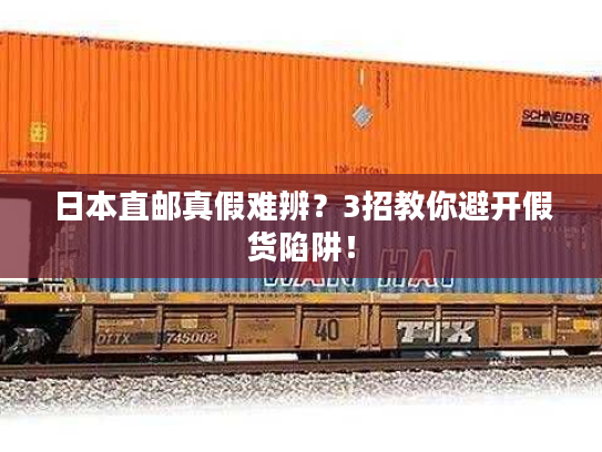 日本直邮真假难辨？3招教你避开假货陷阱！