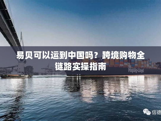 易贝可以运到中国吗？跨境购物全链路实操指南