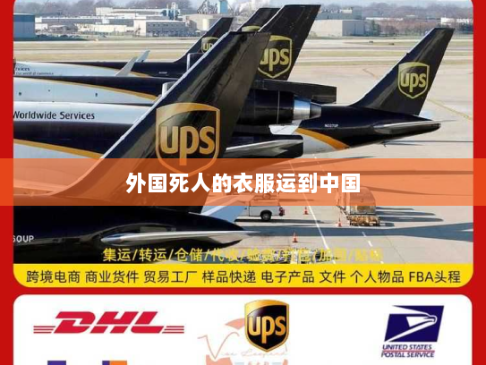 外国死人的衣服运到中国