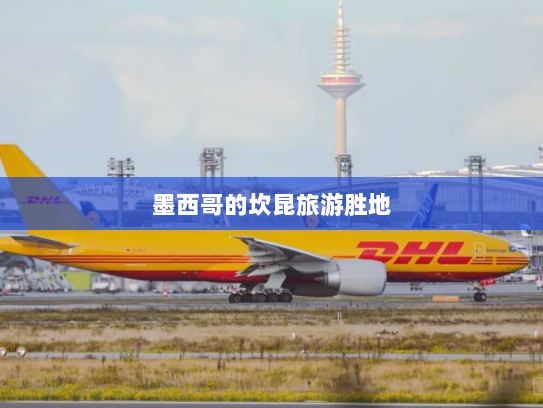 墨西哥的坎昆旅游胜地 墨西哥的坎昆旅游胜地