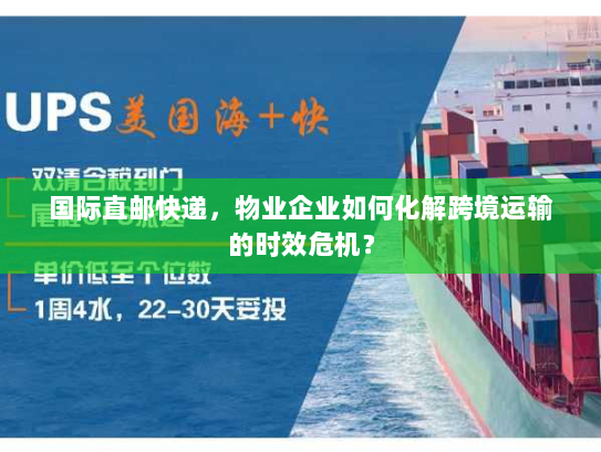国际直邮快递,物业企业如何化解跨境运输的时效危机? 国际直邮快递,物业企业如何化解跨境运输的时效危机?