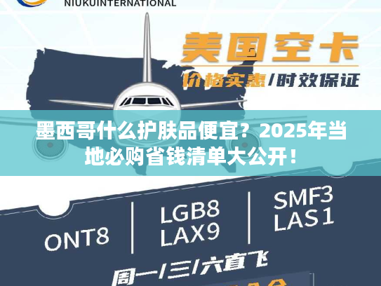 墨西哥什么护肤品便宜？2025年当地必购省钱清单大公开！