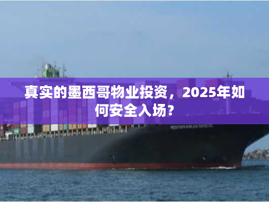 真实的墨西哥物业投资,2025年如何安全入场? 真实的墨西哥物业投资,2025年如何安全入场?