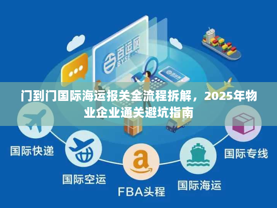 门到门国际海运报关全流程拆解,2025年物业企业通关避坑指南 门到门国际海运报关全流程拆解,2025年物业企业通关避坑指南