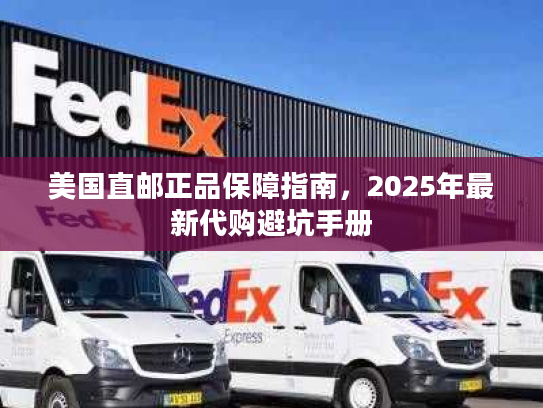 美国直邮正品保障指南，2025年最新代购避坑手册