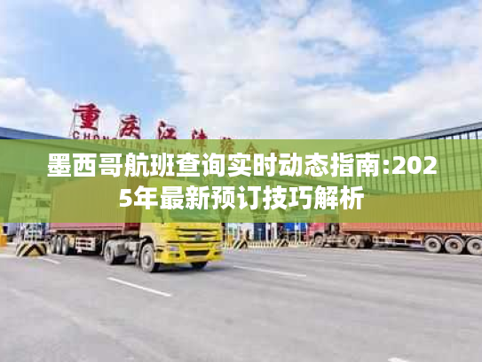 墨西哥航班查询实时动态指南:2025年最新预订技巧解析