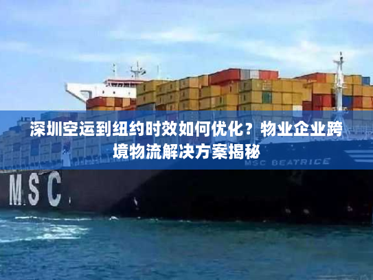 深圳空运到纽约时效如何优化?物业企业跨境物流解决方案揭秘 深圳空运到纽约时效如何优化?物业企业跨境物流解决方案揭秘