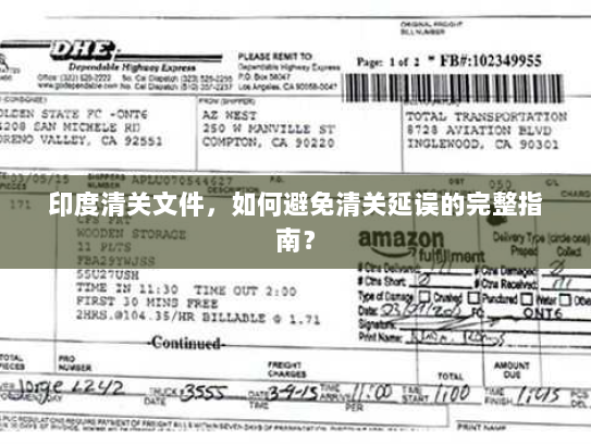 印度清关文件,如何避免清关延误的完整指南? 印度清关文件,如何避免清关延误的完整指南?