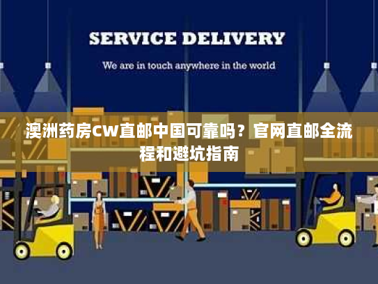 澳洲药房CW直邮中国可靠吗？官网直邮全流程和避坑指南