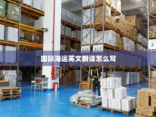 国际海运英文翻译怎么写