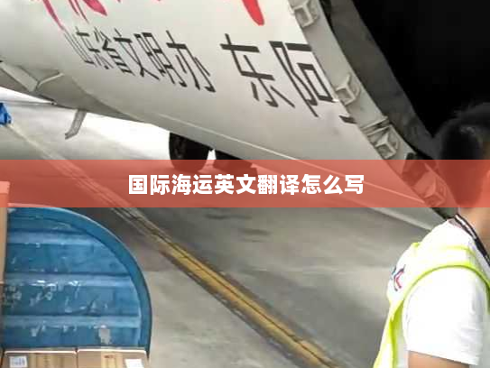 国际海运英文翻译怎么写