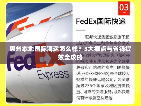 惠州本地国际海运怎么样?3大痛点与省钱提效全攻略 惠州本地国际海运怎么样?3大痛点与省钱提效全攻略