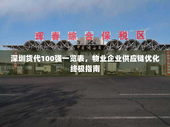 深圳货代100强一览表，物业企业供应链优化终极指南