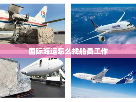 国际海运怎么找船员工作