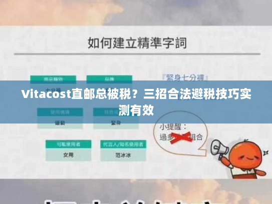 Vitacost直邮总被税？三招合法避税技巧实测有效