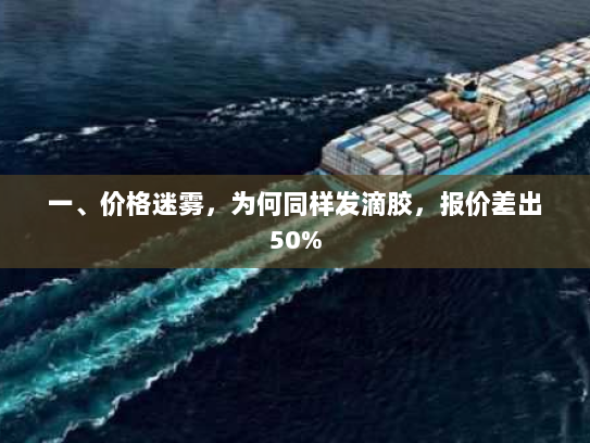 一、价格迷雾，为何同样发滴胶，报价差出50%