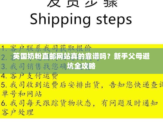英国奶粉直邮网站真的靠谱吗?新手父母避坑全攻略 英国奶粉直邮网站真的靠谱吗?新手父母避坑全攻略