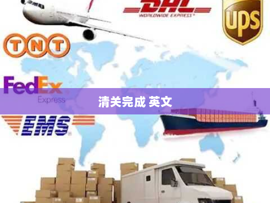 清关完成 英文