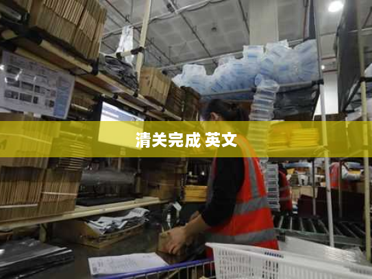 清关完成 英文 清关完成 英文