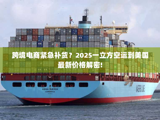 跨境电商紧急补货?2025一立方空运到美国最新价格解密! 跨境电商紧急补货?2025一立方空运到美国最新价格解密!