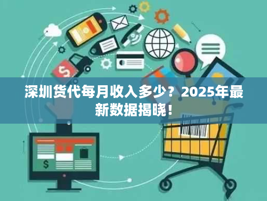深圳货代每月收入多少？2025年最新数据揭晓！