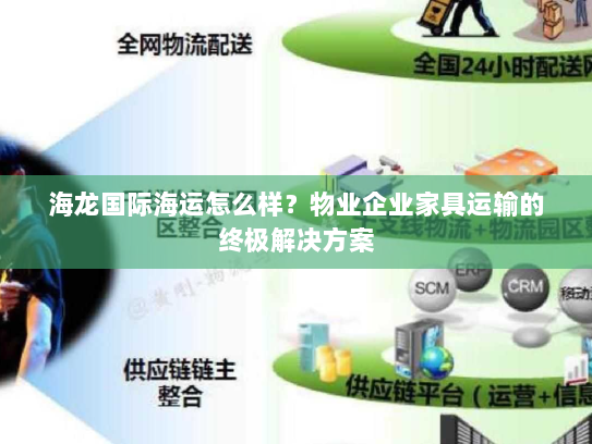 海龙国际海运怎么样?物业企业家具运输的终极解决方案 海龙国际海运怎么样?物业企业家具运输的终极解决方案