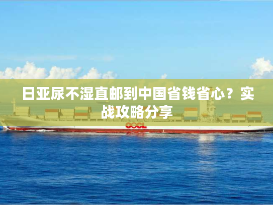 日亚尿不湿直邮到中国省钱省心？实战攻略分享