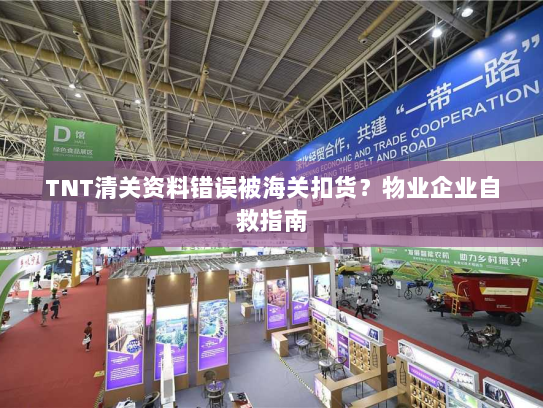 TNT清关资料错误被海关扣货?物业企业自救指南 TNT清关资料错误被海关扣货?物业企业自救指南