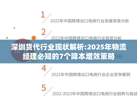 深圳货代行业现状解析:2025年物流经理必知的7个降本增效策略