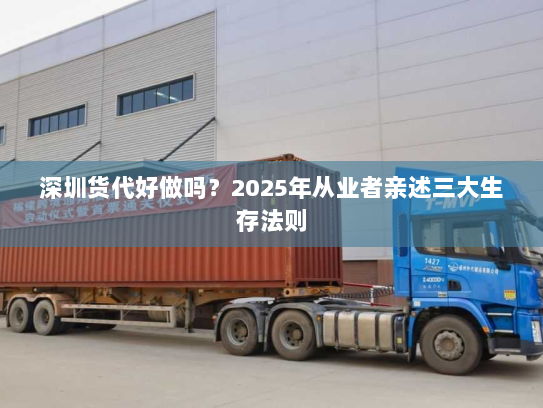 深圳货代好做吗？2025年从业者亲述三大生存法则