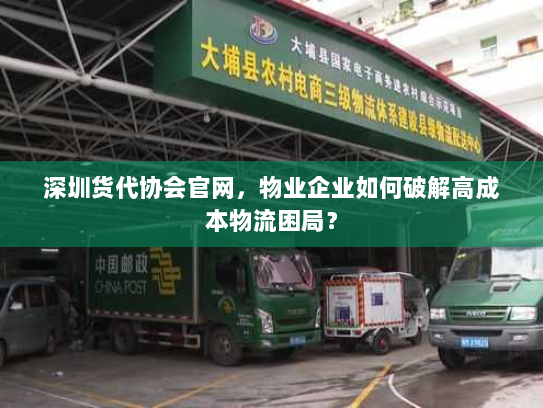深圳货代协会官网，物业企业如何破解高成本物流困局？
