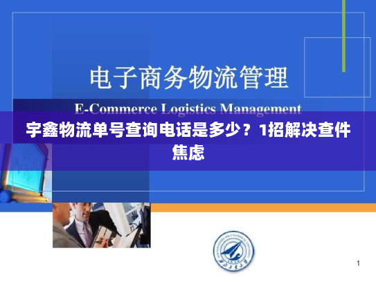 宇鑫物流单号查询电话是多少?1招解决查件焦虑 宇鑫物流单号查询电话是多少?1招解决查件焦虑