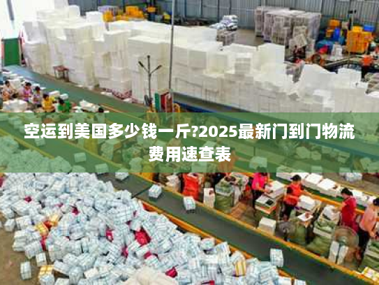 空运到美国多少钱一斤?2025最新门到门物流费用速查表