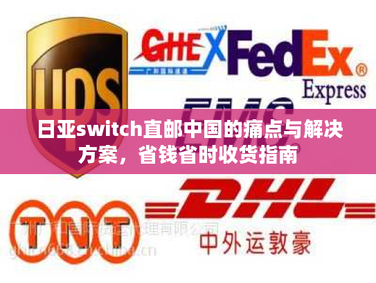 日亚switch直邮中国的痛点与解决方案，省钱省时收货指南
