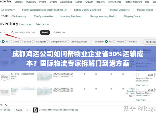成都海运公司如何帮物业企业省30%运输成本？国际物流专家拆解门到港方案