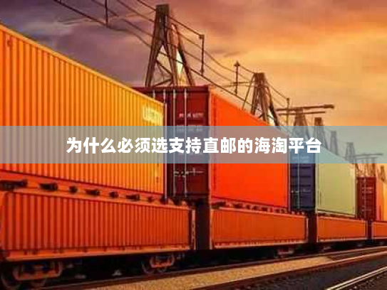 为什么必须选支持直邮的海淘平台 为什么必须选支持直邮的海淘平台