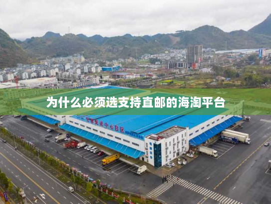 为什么必须选支持直邮的海淘平台 为什么必须选支持直邮的海淘平台
