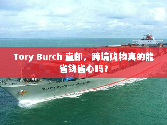 Tory Burch 直邮,跨境购物真的能省钱省心吗? Tory Burch 直邮,跨境购物真的能省钱省心吗?