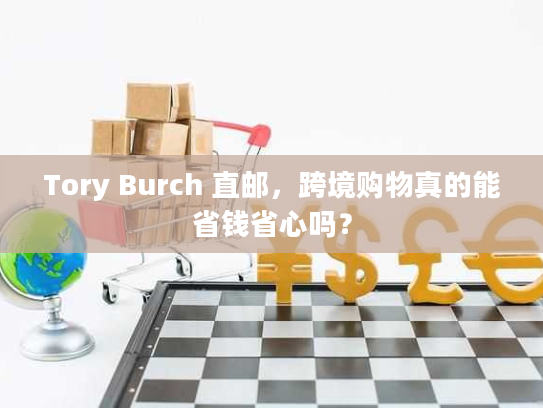 Tory Burch 直邮,跨境购物真的能省钱省心吗? Tory Burch 直邮,跨境购物真的能省钱省心吗?